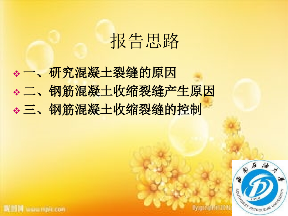 混凝土收缩裂缝的成因及控制..ppt_第2页
