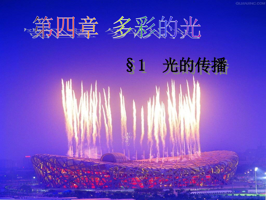 初中物理-光的传播-课件-PPT.ppt_第1页