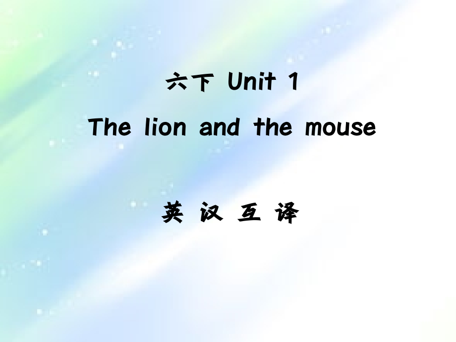 苏教版英语6下Unit1-英汉互译.ppt_第1页