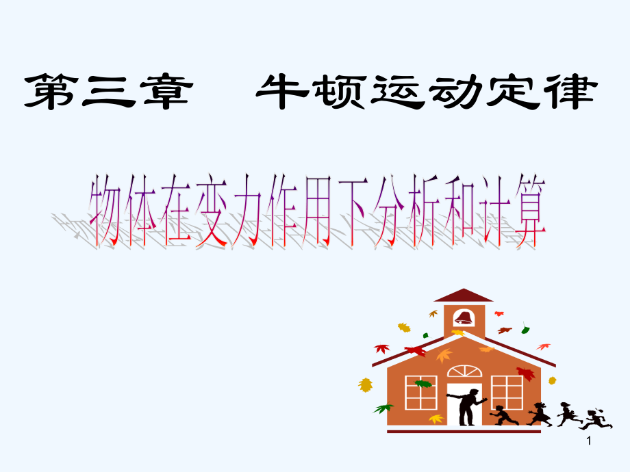物体在变力作用下分析和计算.ppt_第1页