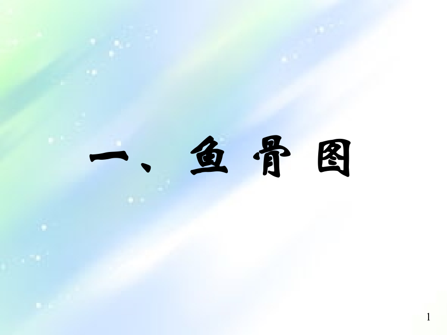 质量管理工具-鱼骨图和柏拉图.ppt_第1页