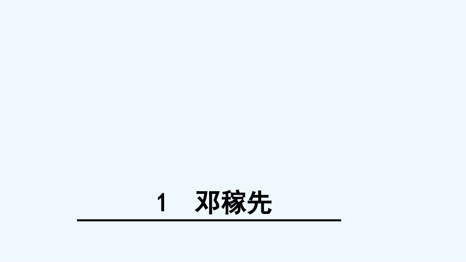 人教版邓稼先(2).ppt_第1页