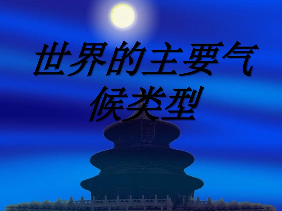 高二区域地理——世界气候类型.ppt_第1页