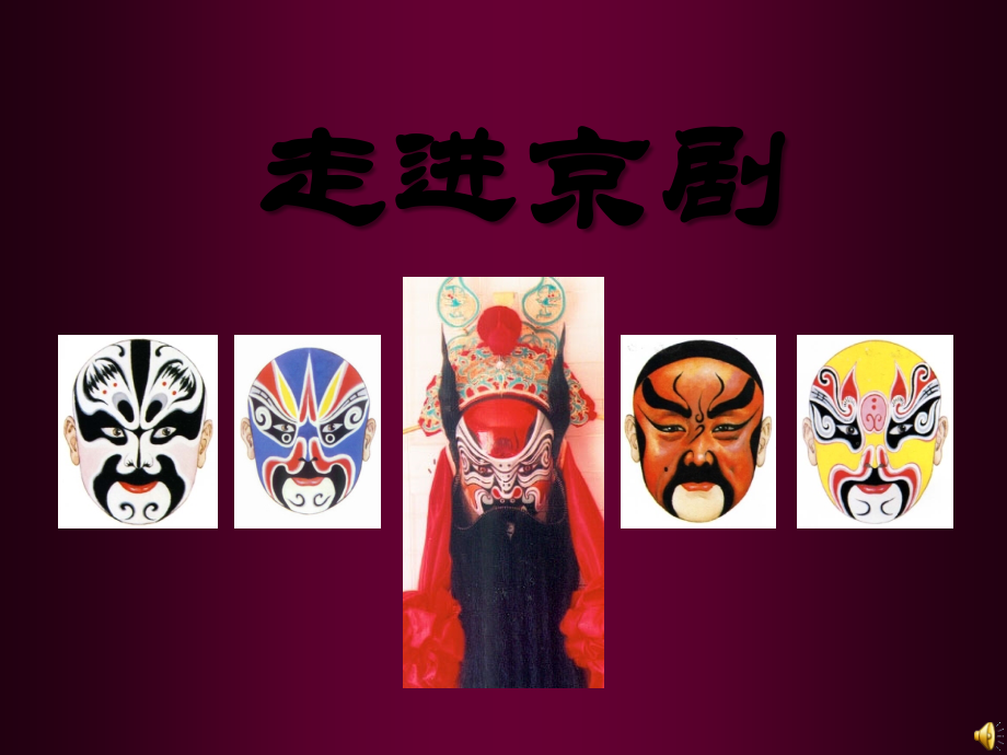 京剧欣赏.ppt_第1页