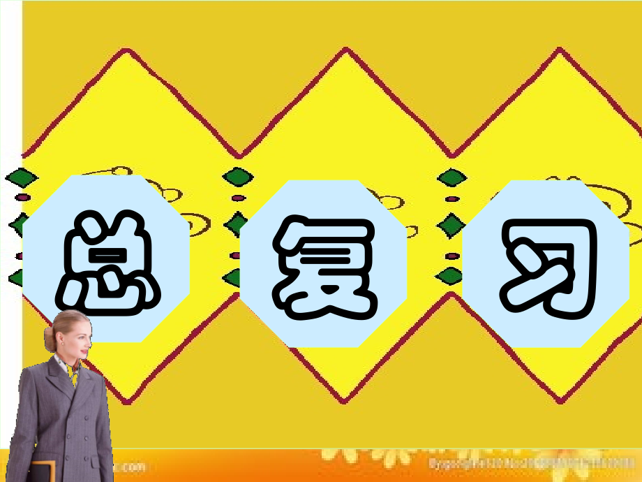 新人教版二年级上册数学总复习.ppt_第1页