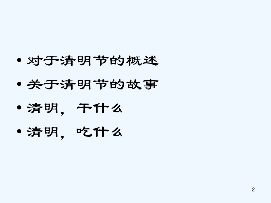 小学一年级传统文化清明节-PPT.ppt_第2页