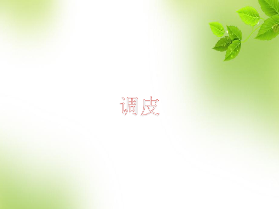 大卫惹麻烦-PPT.ppt_第1页