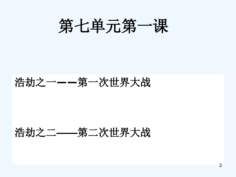 全球性的震荡-PPT.ppt_第2页
