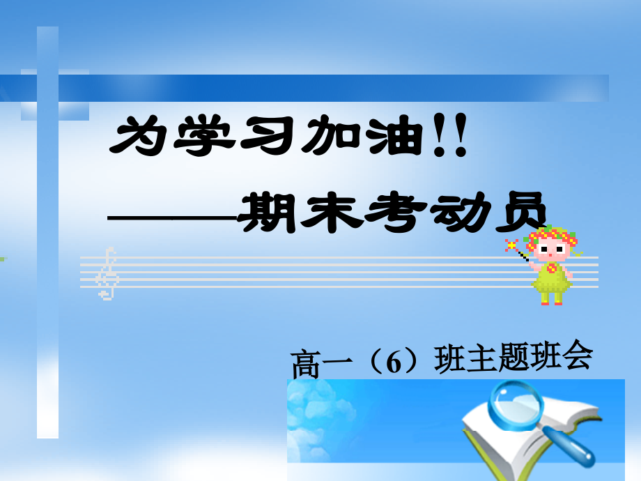 经典班会-期末考试动员.ppt_第1页