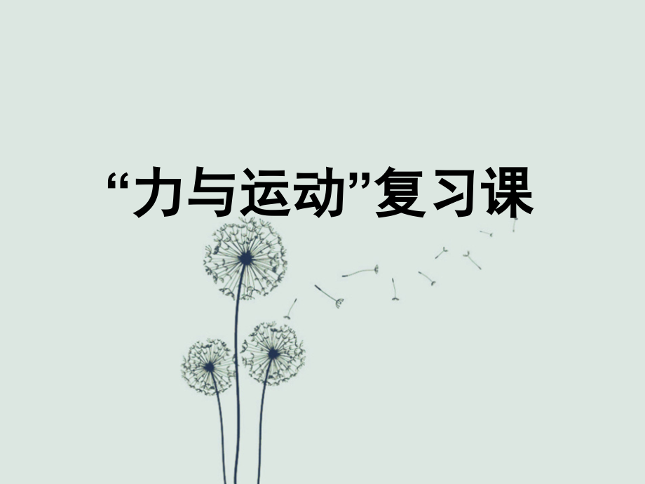 力与运动复习课件.ppt_第1页