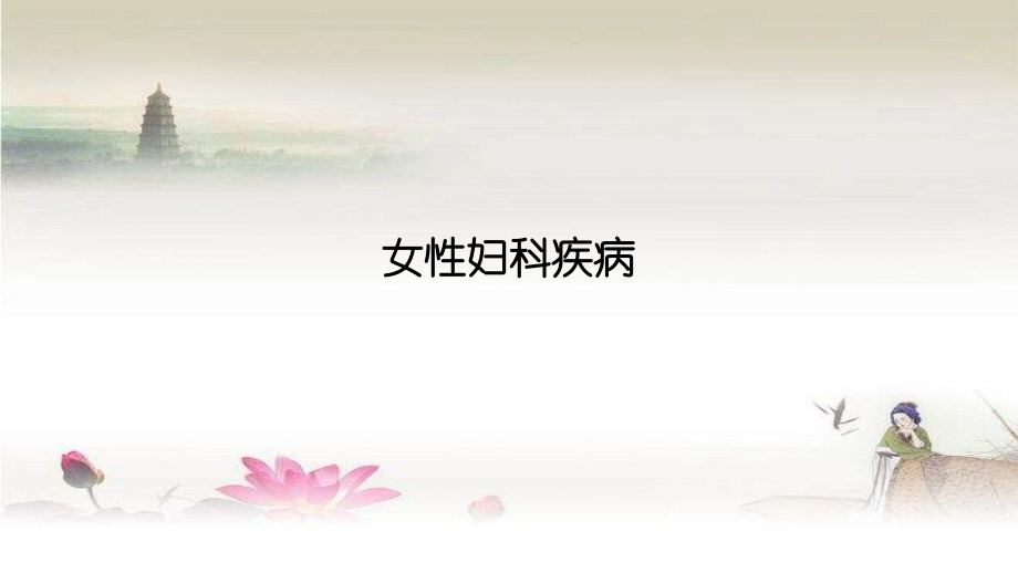 女性妇科疾病ppt.ppt_第1页