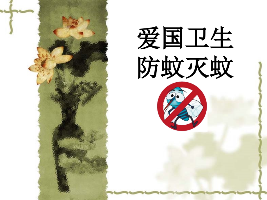 灭蚊防病主题班会ppt.ppt_第1页