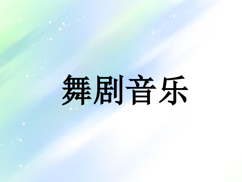 舞剧音乐.ppt_第1页