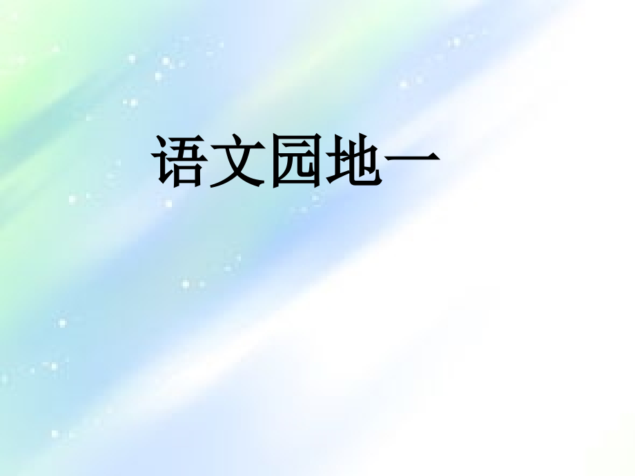小学语文四年级上册《语文园地一》ppt课件.ppt_第1页