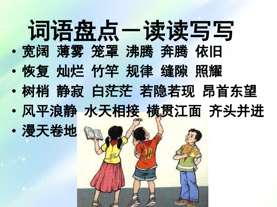 小学语文四年级上册《语文园地一》ppt课件.ppt_第2页