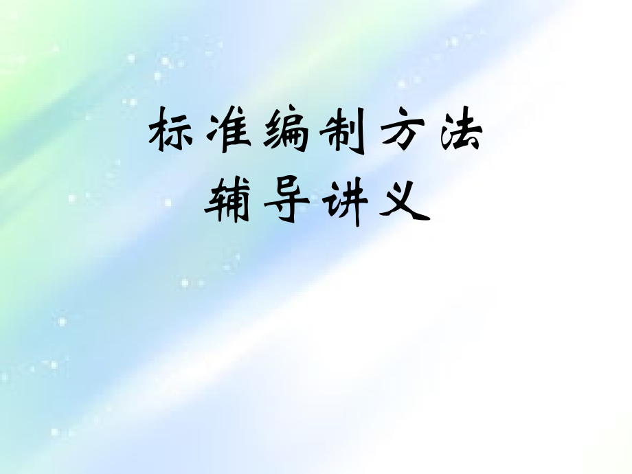 标准编写方法辅导讲义-PPT.ppt_第1页