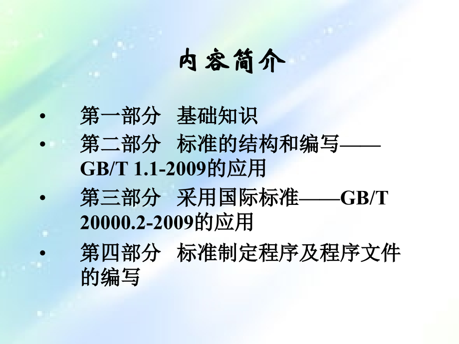 标准编写方法辅导讲义-PPT.ppt_第2页