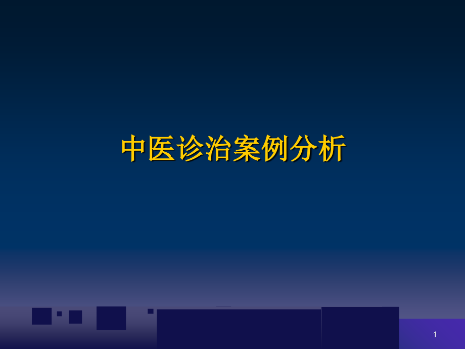 中医诊治案例分析-.ppt_第1页