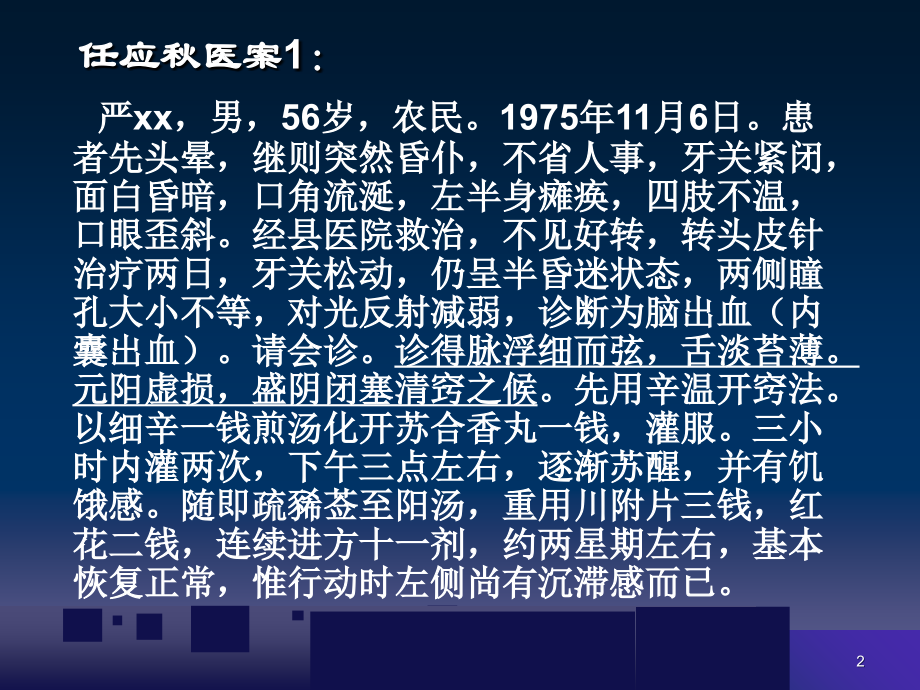 中医诊治案例分析-.ppt_第2页