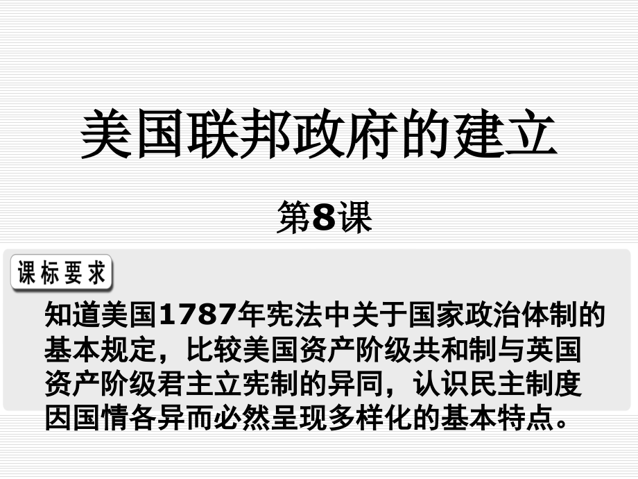 必修1人教版高中历史必修一-第八课.ppt_第1页
