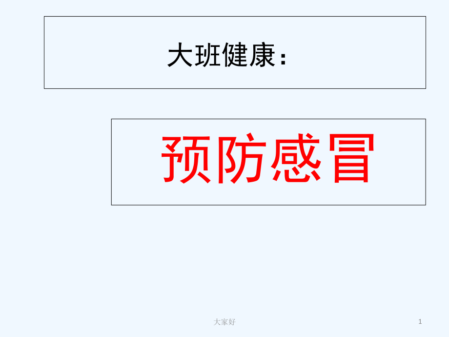 大班健康：预防感冒-PPT.ppt_第1页