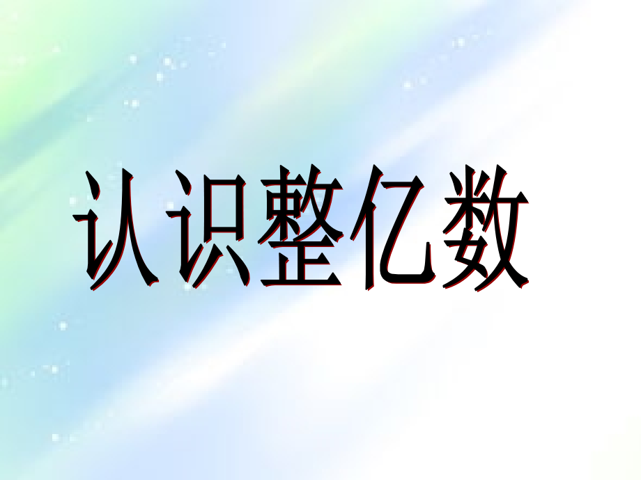 苏教版四年级下下册认识整亿数.ppt_第1页
