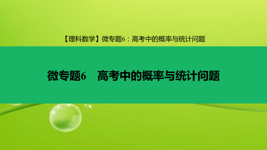2019届高考理科数学专题--高考中的概率与统计问题-PPT.ppt_第1页