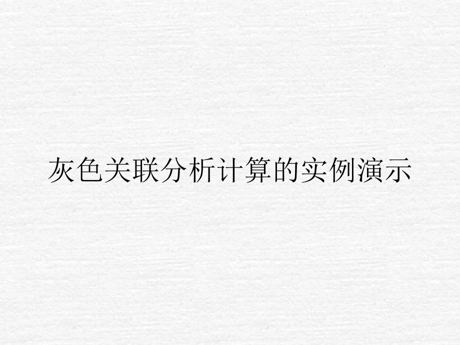 灰色关联分析计算实例演示.ppt_第1页