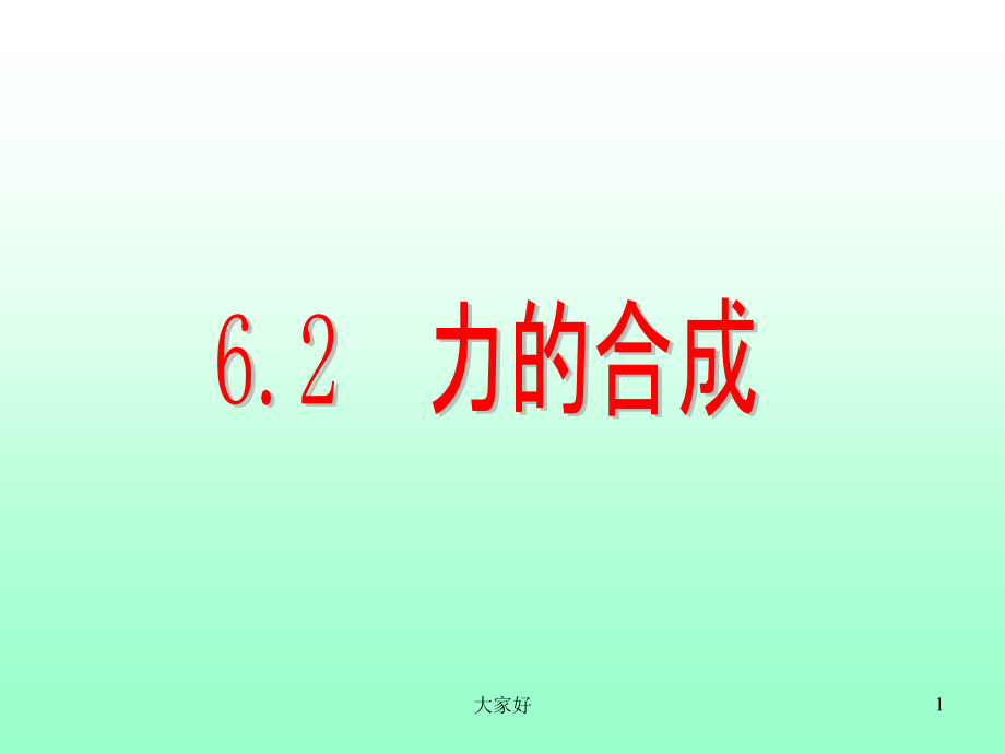 八年级物理-力的合成.ppt_第1页