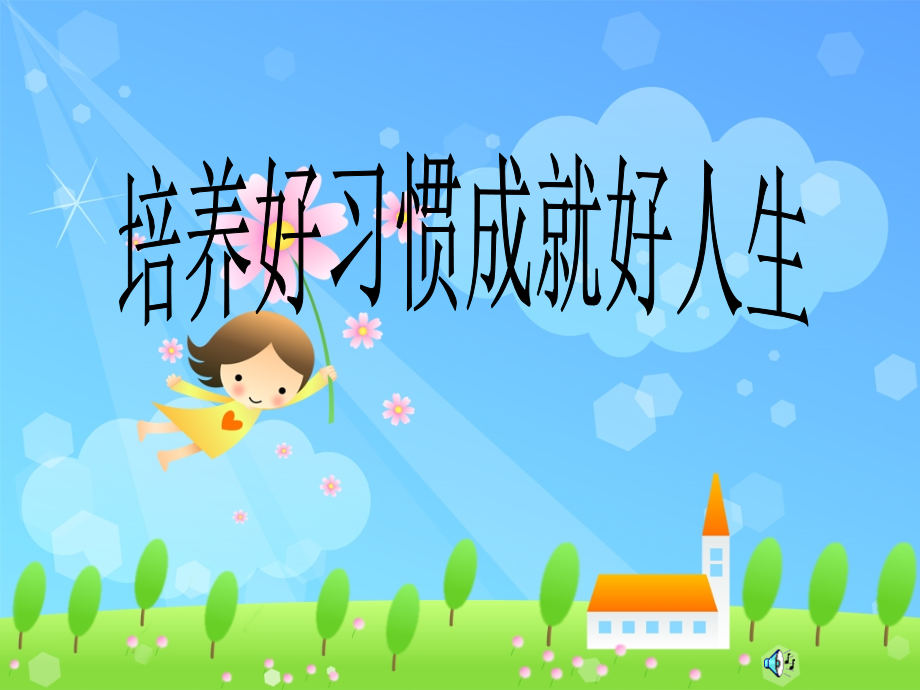 小学一年级新生家长会-.ppt_第1页
