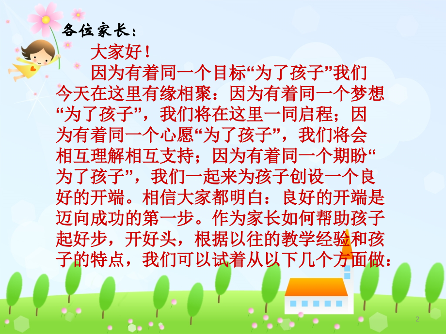 小学一年级新生家长会-.ppt_第2页