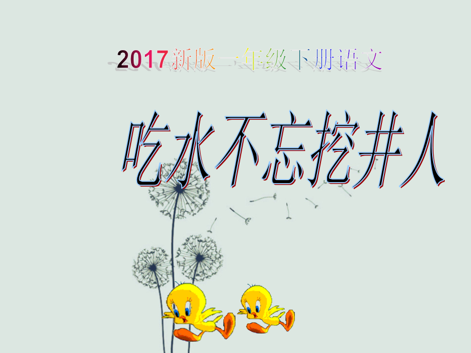 新版一年级下册语文《吃水不忘挖井人》课件.ppt_第1页