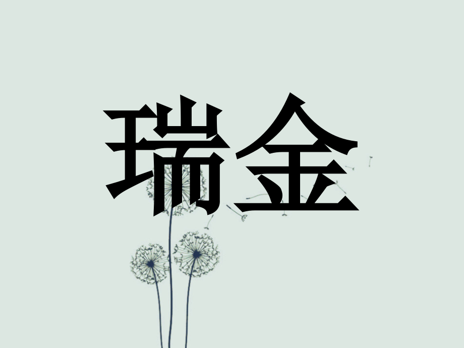 新版一年级下册语文《吃水不忘挖井人》课件.ppt_第2页