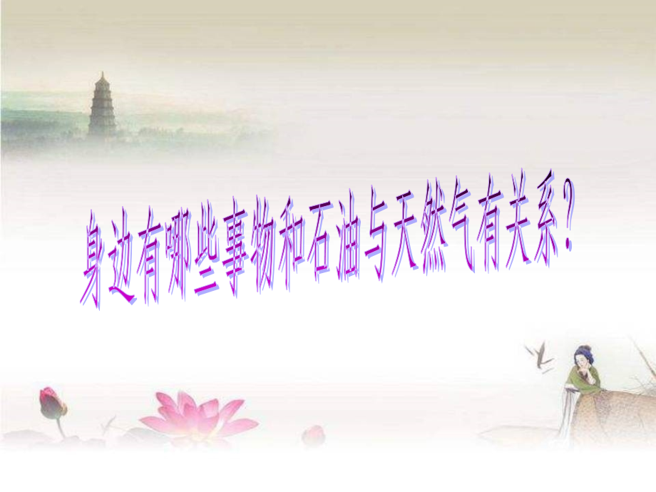中小学科普知识讲座《石油与天然气》ppt.ppt_第2页