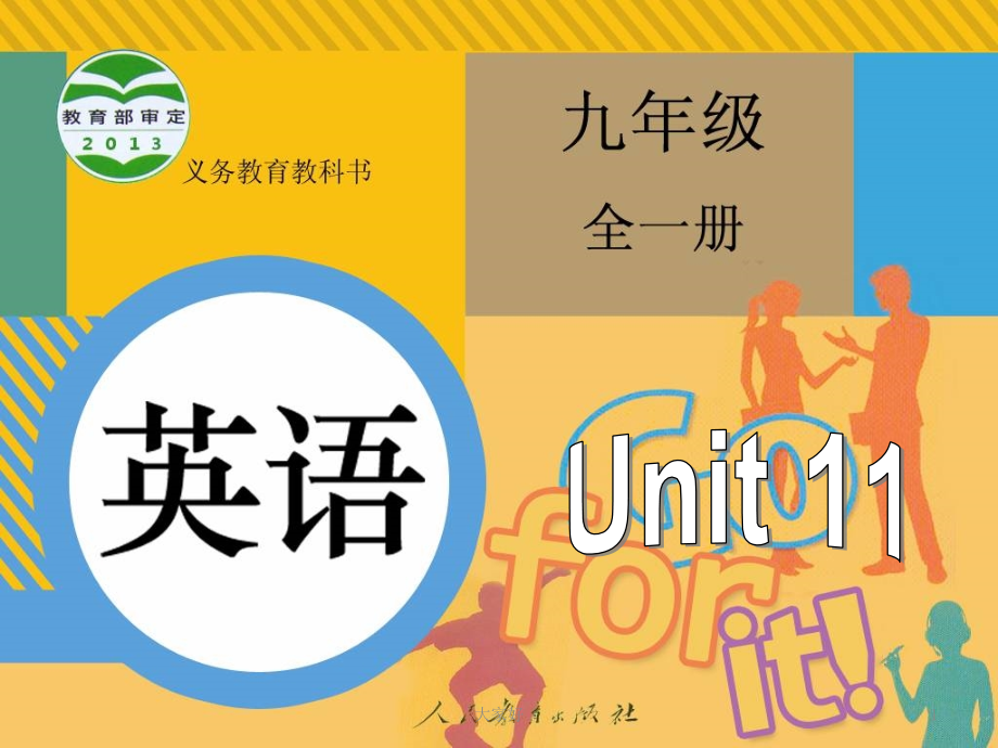 Section-B-1人教版九年级英语第十一单元.ppt_第1页