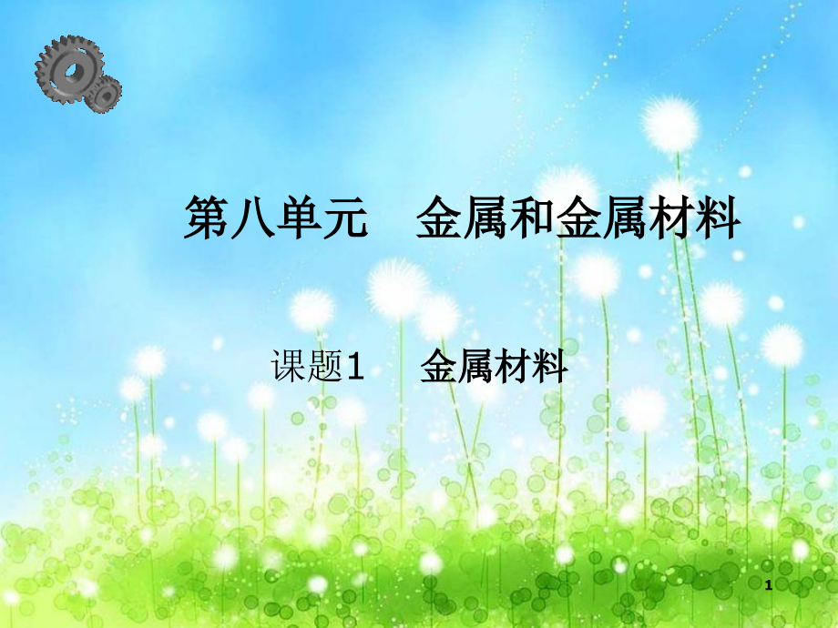 人教版金属材料.ppt_第1页