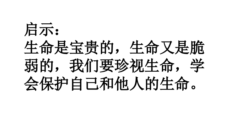 部编人教版七年级上册道德与法制《守护生命》-PPT.ppt_第2页
