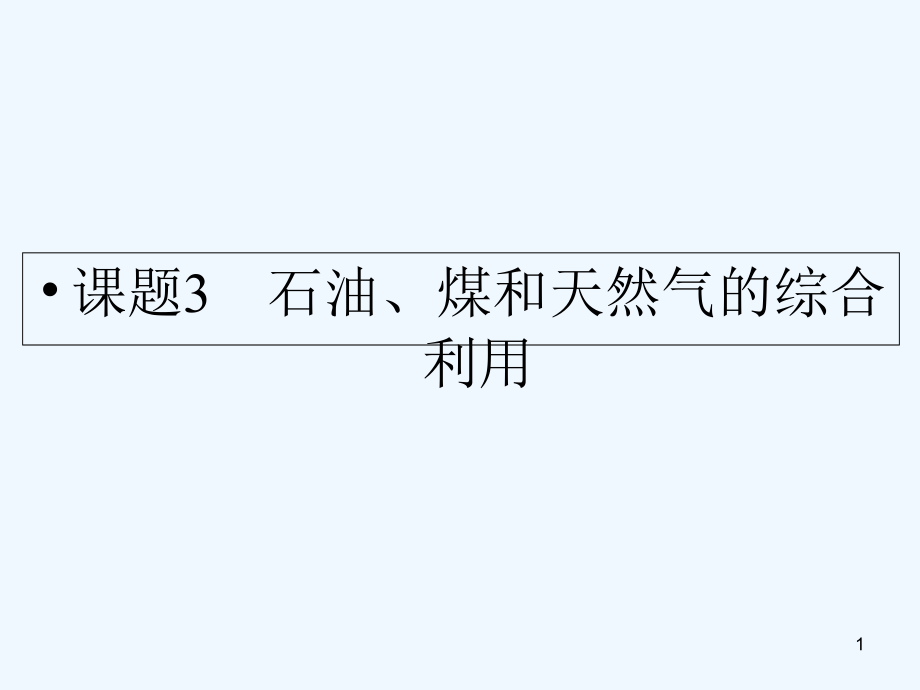 石油、煤和天然气的综合利用-PPT课件.ppt_第1页