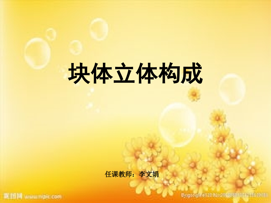 块体的立体构成.ppt_第1页