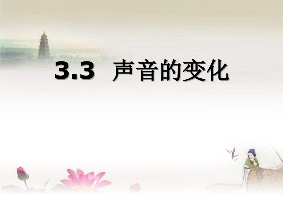 教科版科学四年级上册声音的变化-PPT.ppt_第2页