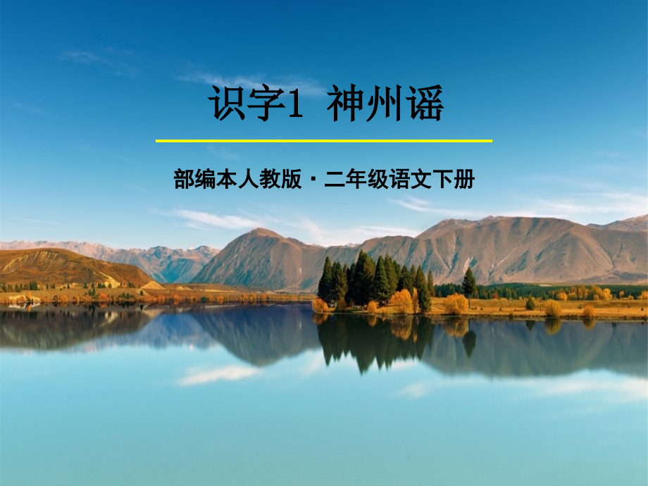 部编版二年级语文下册、神州谣.ppt_第1页