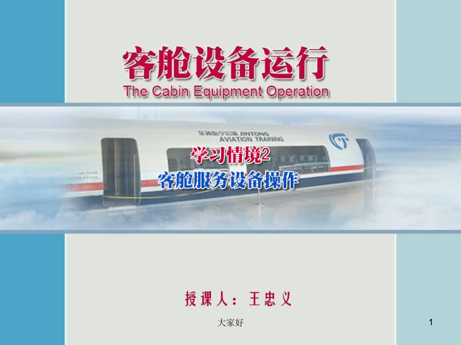 客机厨房、卫生间-PPT.ppt_第1页