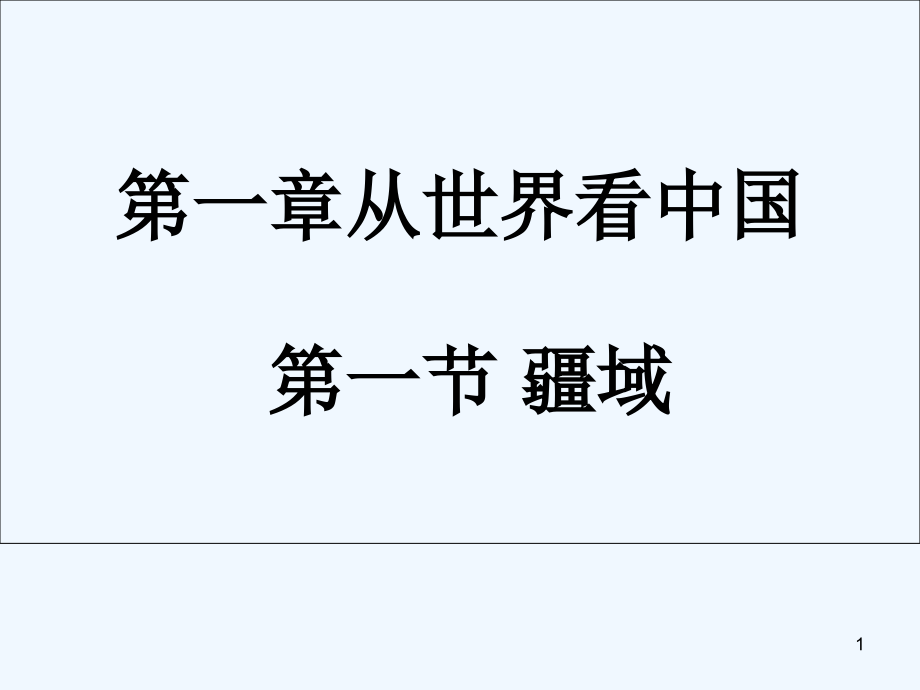 疆域-PPT课件.ppt_第1页