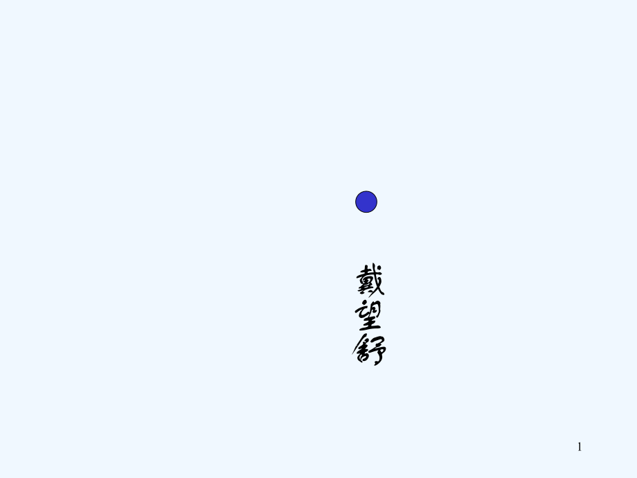 人教版雨巷(10).ppt_第1页
