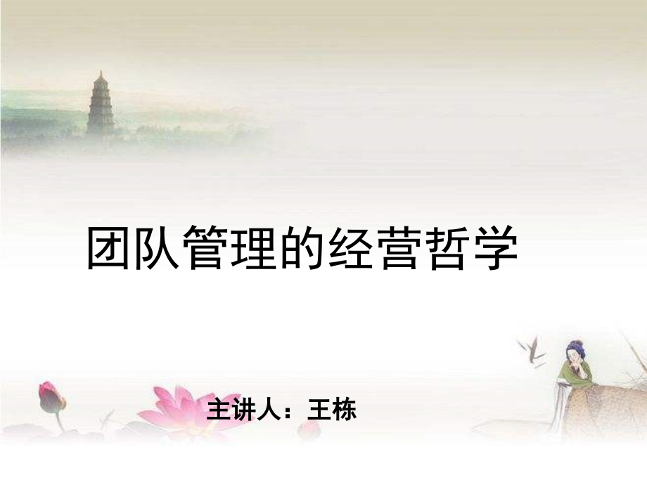 团队管理经营哲学ppt.ppt_第1页