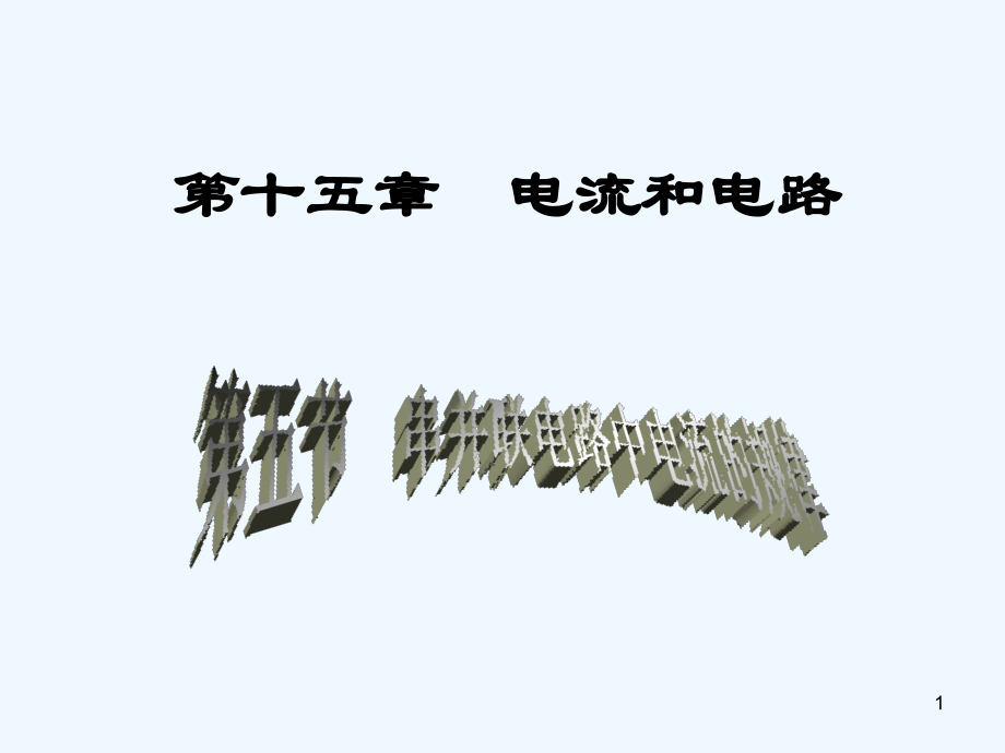 串并联电路中电流的规律-PPT课件.ppt_第1页