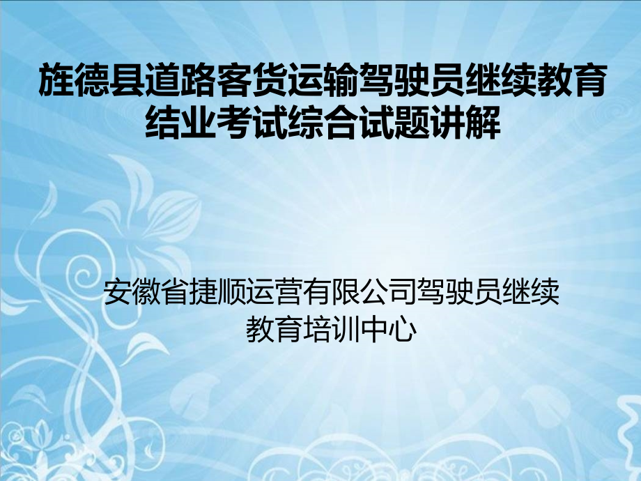道路客货运输驾驶员继续教育结业考试综合试题讲解.ppt_第1页
