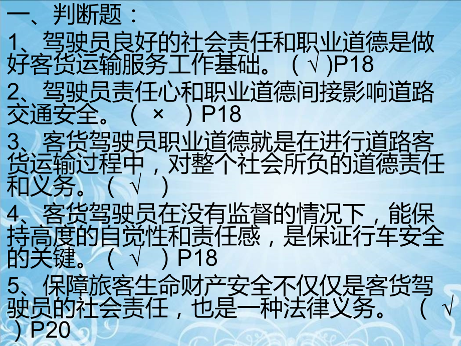 道路客货运输驾驶员继续教育结业考试综合试题讲解.ppt_第2页
