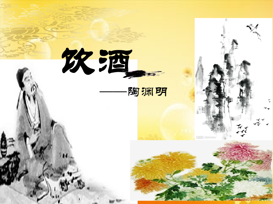 陶渊明《饮酒》教案.ppt_第1页