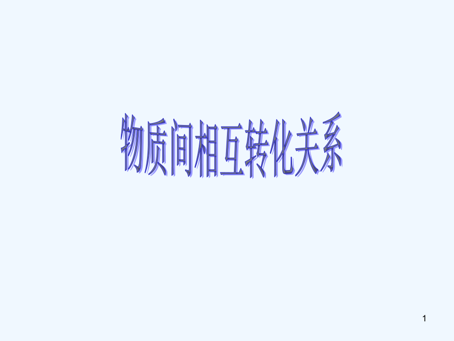 物质间相互关系-PPT课件.ppt_第1页